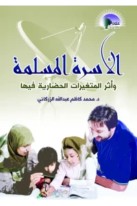 الأسرةالمسلمة تعديل المؤلف
